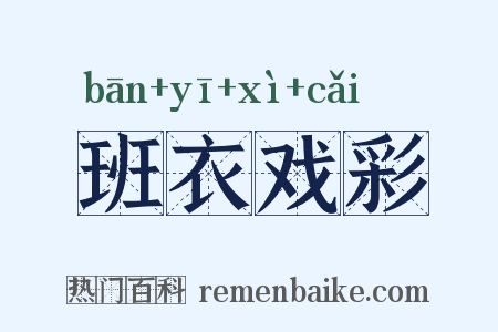 班衣戏彩是什么意思的图片